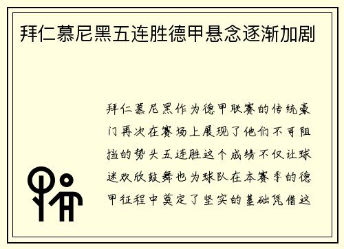 拜仁慕尼黑五连胜德甲悬念逐渐加剧