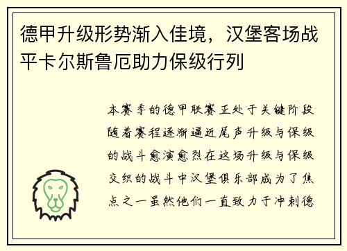 德甲升级形势渐入佳境，汉堡客场战平卡尔斯鲁厄助力保级行列