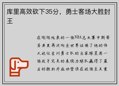 库里高效砍下35分，勇士客场大胜封王