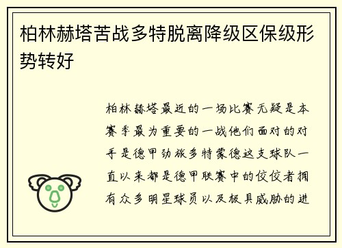 柏林赫塔苦战多特脱离降级区保级形势转好