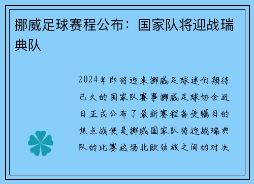 挪威足球赛程公布：国家队将迎战瑞典队