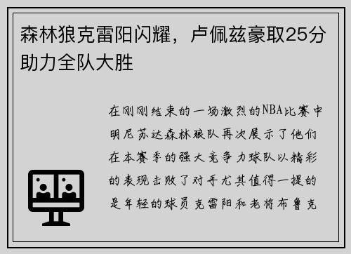 森林狼克雷阳闪耀，卢佩兹豪取25分助力全队大胜