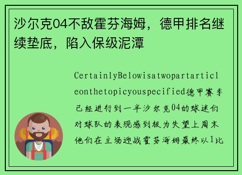 沙尔克04不敌霍芬海姆，德甲排名继续垫底，陷入保级泥潭
