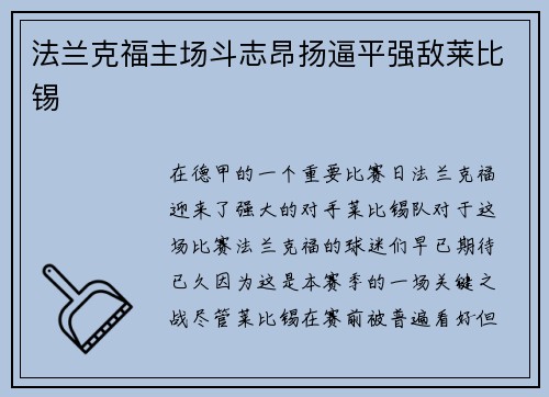 法兰克福主场斗志昂扬逼平强敌莱比锡