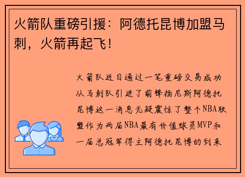 火箭队重磅引援：阿德托昆博加盟马刺，火箭再起飞！