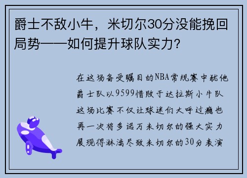 爵士不敌小牛，米切尔30分没能挽回局势——如何提升球队实力？