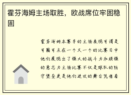 霍芬海姆主场取胜，欧战席位牢固稳固
