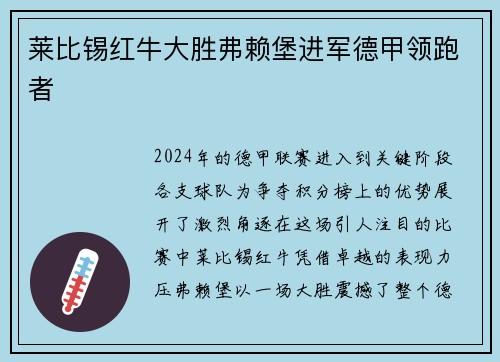 莱比锡红牛大胜弗赖堡进军德甲领跑者