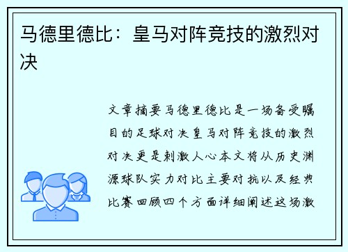 马德里德比：皇马对阵竞技的激烈对决