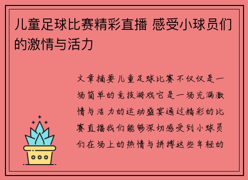 儿童足球比赛精彩直播 感受小球员们的激情与活力