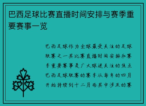 巴西足球比赛直播时间安排与赛季重要赛事一览