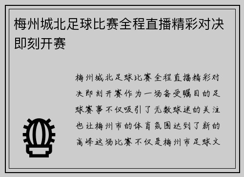 梅州城北足球比赛全程直播精彩对决即刻开赛