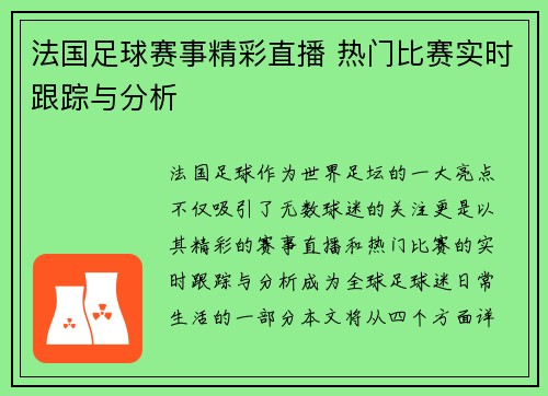 法国足球赛事精彩直播 热门比赛实时跟踪与分析