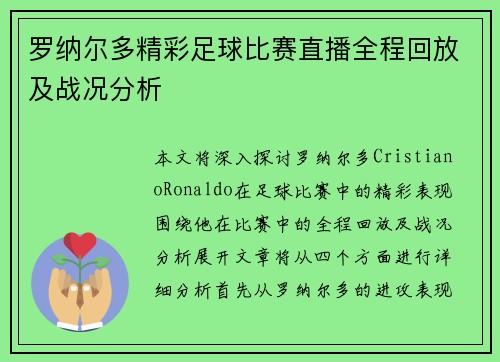 罗纳尔多精彩足球比赛直播全程回放及战况分析