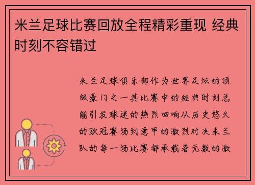 米兰足球比赛回放全程精彩重现 经典时刻不容错过