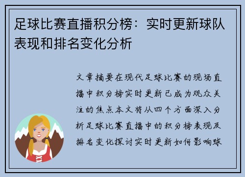 足球比赛直播积分榜：实时更新球队表现和排名变化分析