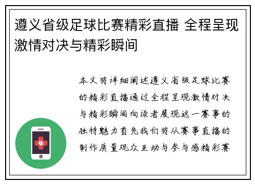 遵义省级足球比赛精彩直播 全程呈现激情对决与精彩瞬间